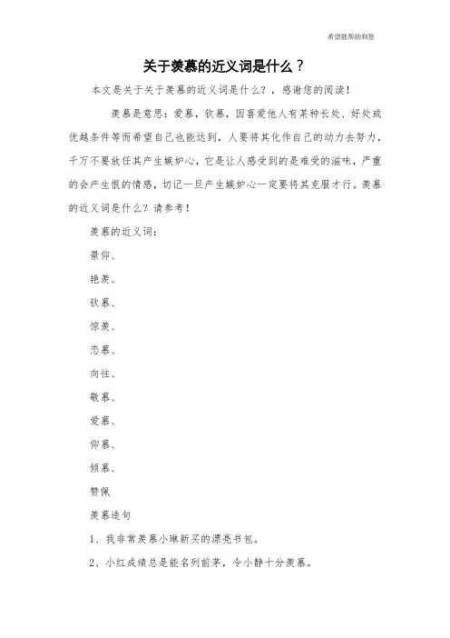 关于羡慕的近义词是什么？