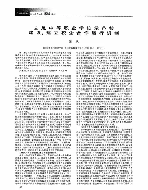 立足中等职业学校示范校建设,建立校企合作运行机制