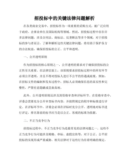 招投标中的关键法律问题解析