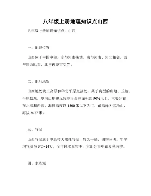 八年级上册地理知识点山西