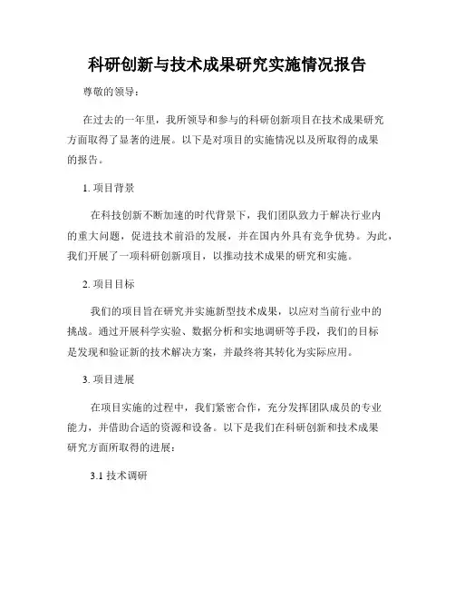 科研创新与技术成果研究实施情况报告