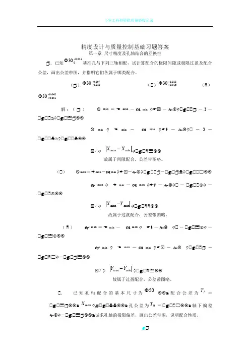 精度设计与质量控制基础习题答案