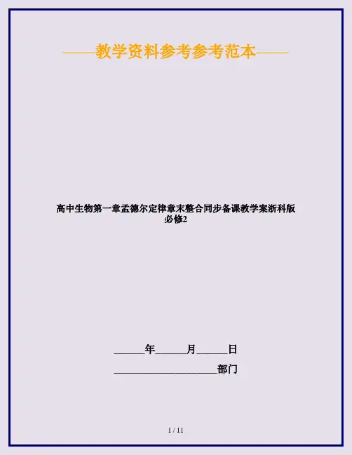 高中生物第一章孟德尔定律章末整合同步备课教学案浙科版必修2