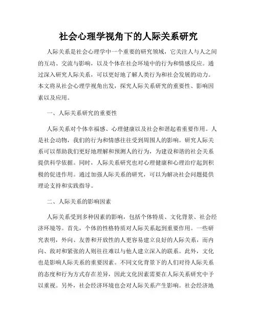 社会心理学视角下的人际关系研究