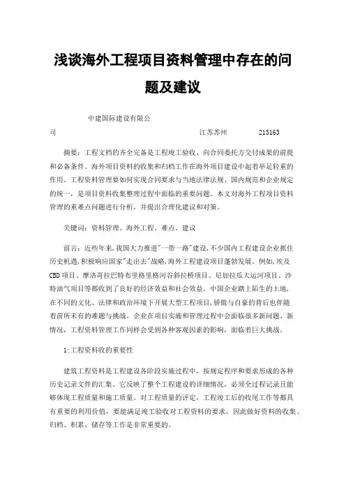浅谈海外工程项目资料管理中存在的问题及建议