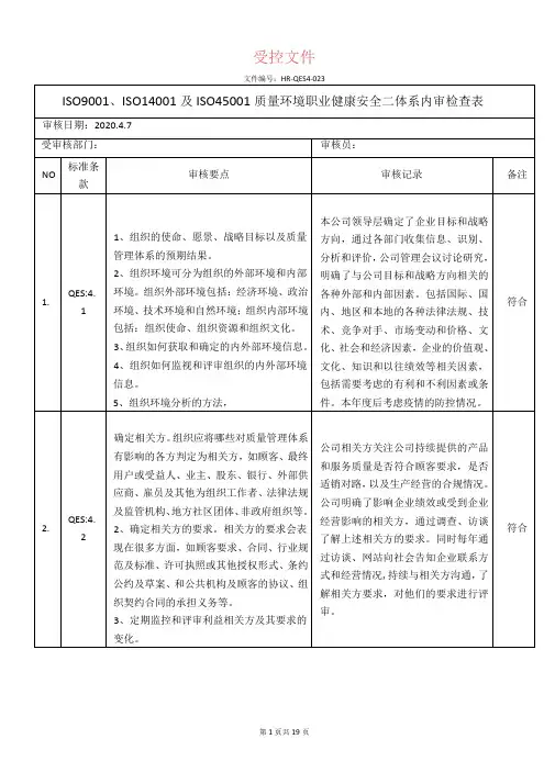 ISO9001、ISO14001及ISO45001质量环境职业健康安全三体系内审检查表