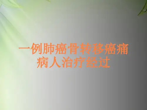 一例肺癌骨转移癌痛病人治疗经过