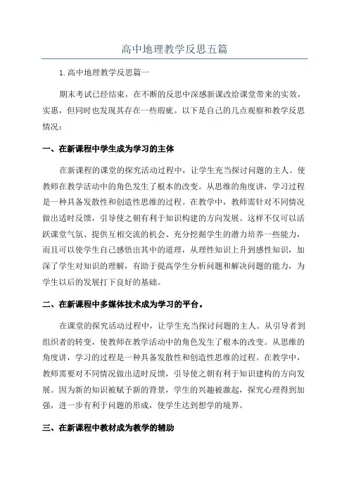 高中地理教学反思五篇