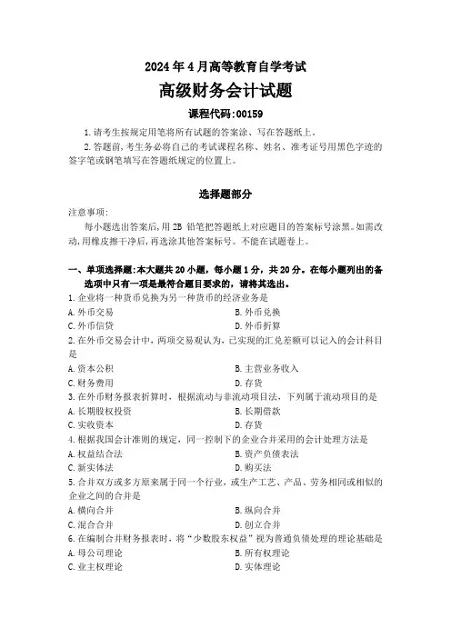 2024年4月高等教育自学考试《00159高级财务会计》试题附参考答案