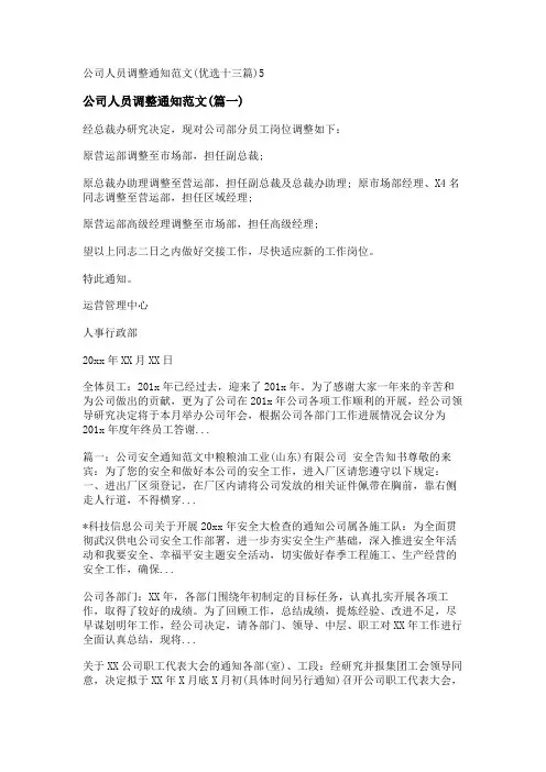 新公司人员调整通知范文(优选十三篇)