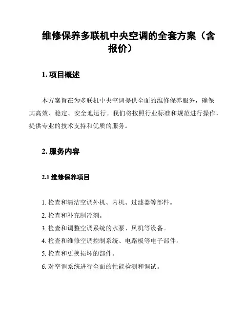 维修保养多联机中央空调的全套方案(含报价)