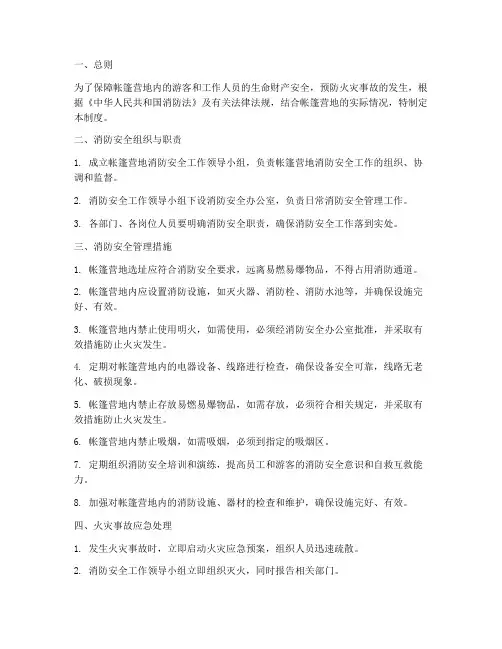 帐篷营地消防安全管理制度