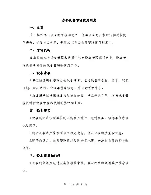 办公设备管理使用制度（2篇）