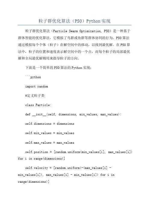 粒子群优化算法(PSO)Python实现