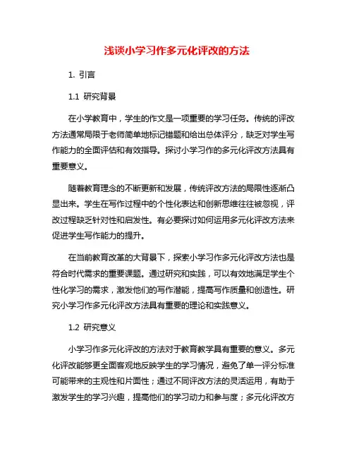 浅谈小学习作多元化评改的方法