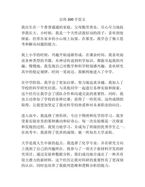自传800字范文