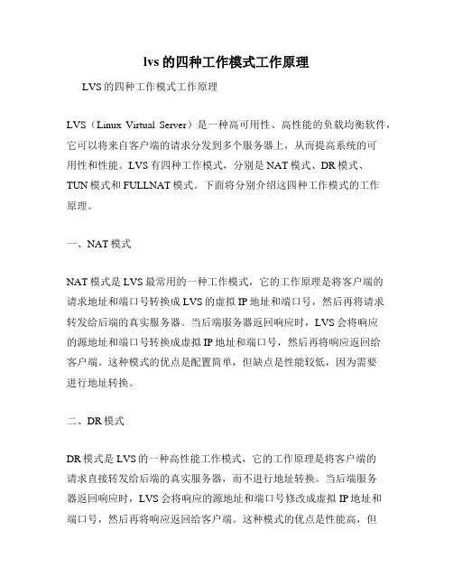 lvs的四种工作模式工作原理