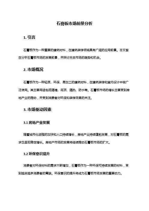 2024年石膏板市场前景分析