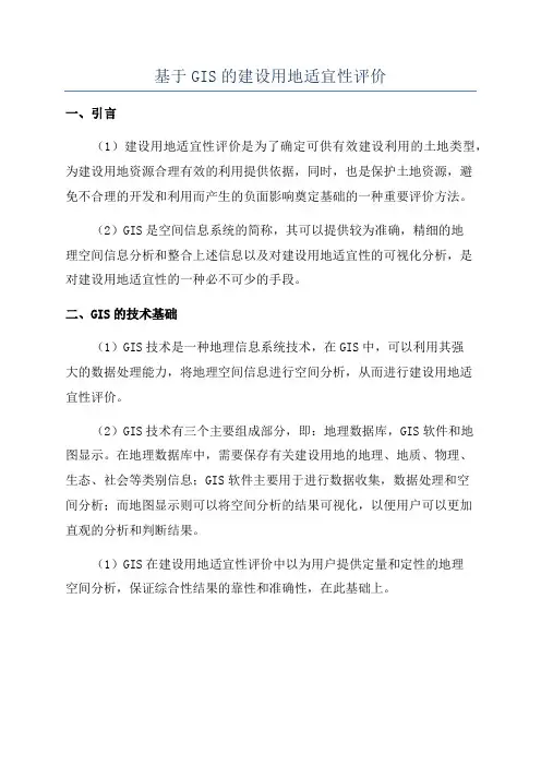 基于GIS的建设用地适宜性评价