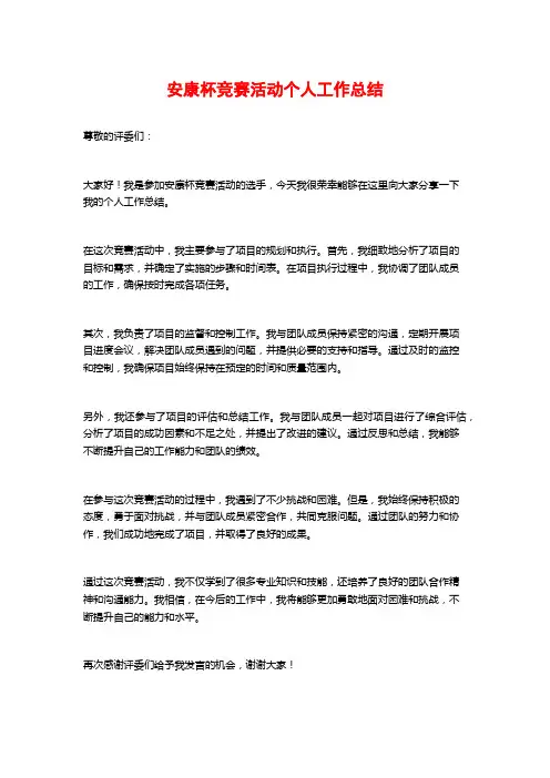 安康杯竞赛活动个人工作总结