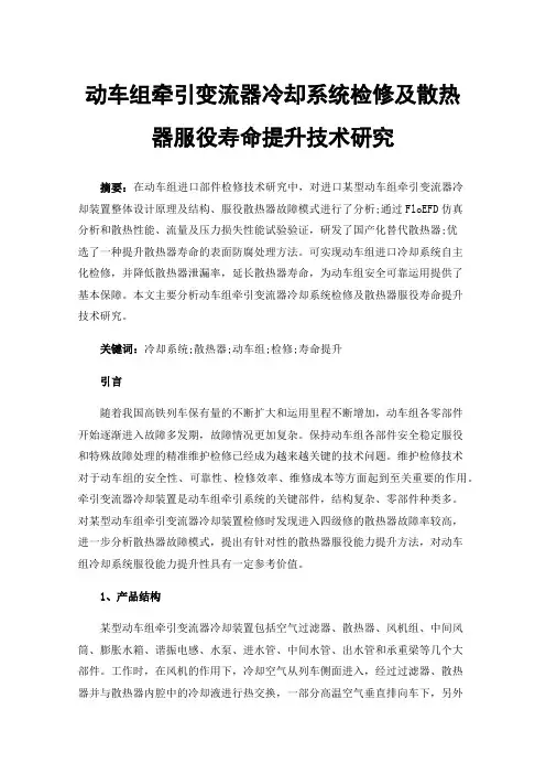 动车组牵引变流器冷却系统检修及散热器服役寿命提升技术研究