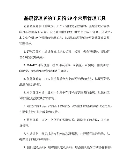 基层管理者的工具箱29个常用管理工具