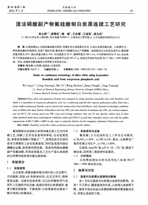 湿法磷酸副产物氟硅酸制白炭黑连续工艺研究