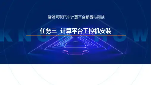 《智能网联汽车计算平台部署与测试》任务3 计算平台工控机安装