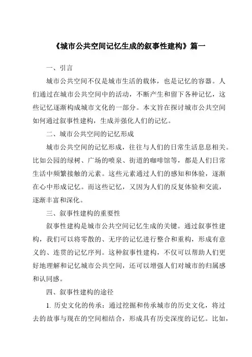 《2024年城市公共空间记忆生成的叙事性建构》范文