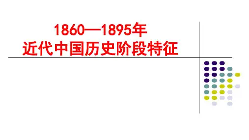 1860—1895年阶段特征