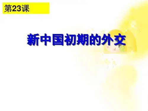 人教版高中历史必修一第七单元第23课《新中国初期的外交》课件(共24张PPT)