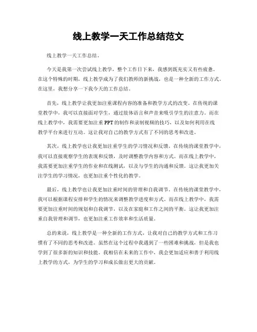 线上教学一天工作总结范文