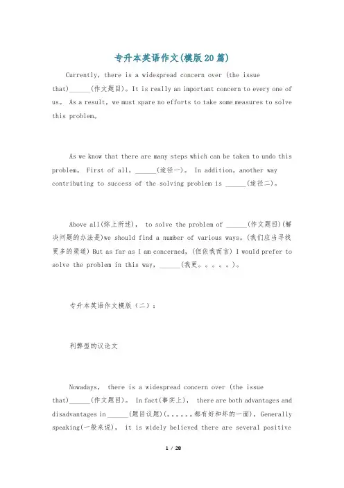 专升本英语作文(模版20篇)