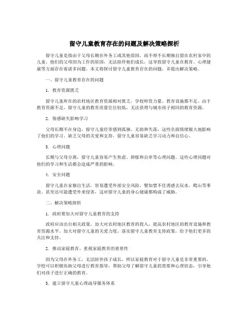 留守儿童教育存在的问题及解决策略探析