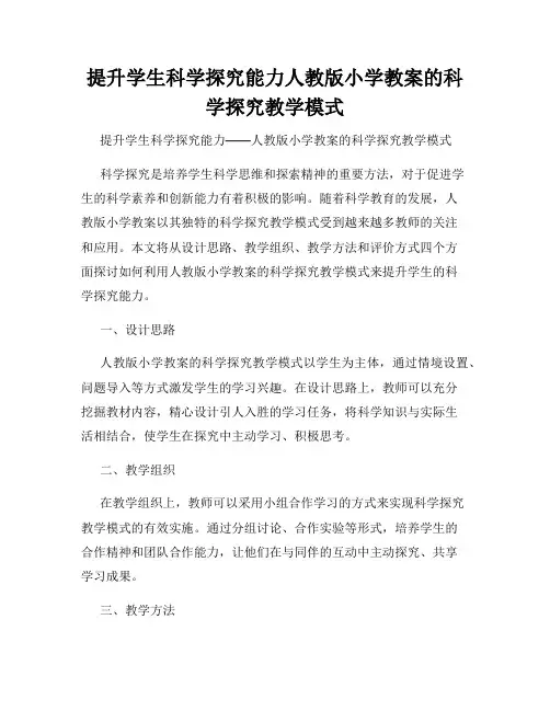 提升学生科学探究能力人教版小学教案的科学探究教学模式