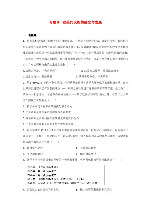 高考历史二轮检测：专题9-欧美代议制的确立与发展(含答案)