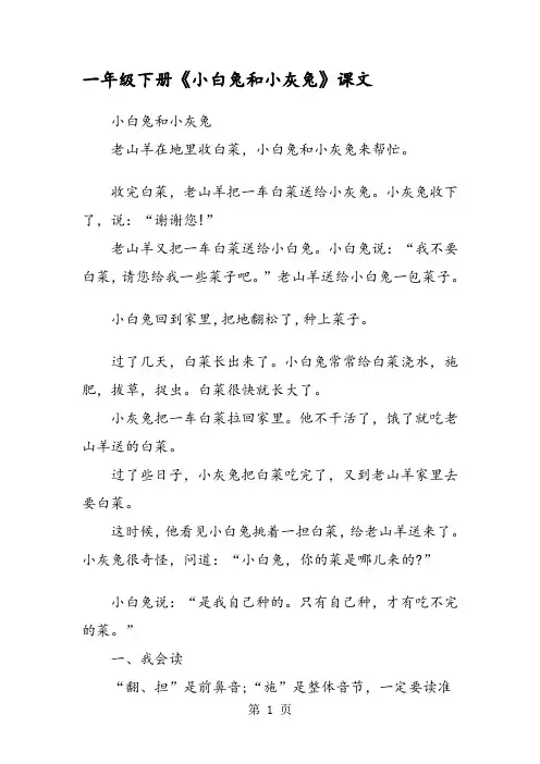 一年级下册《小白兔和小灰兔》课文