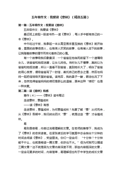 五年级作文：我爱读《意林》（精选五篇）