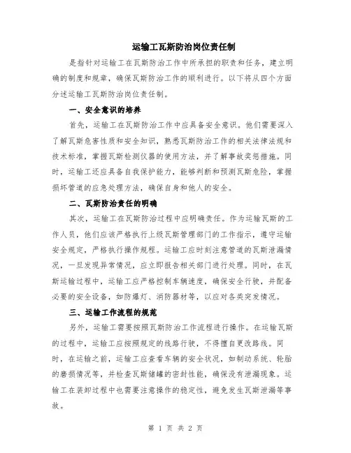 运输工瓦斯防治岗位责任制