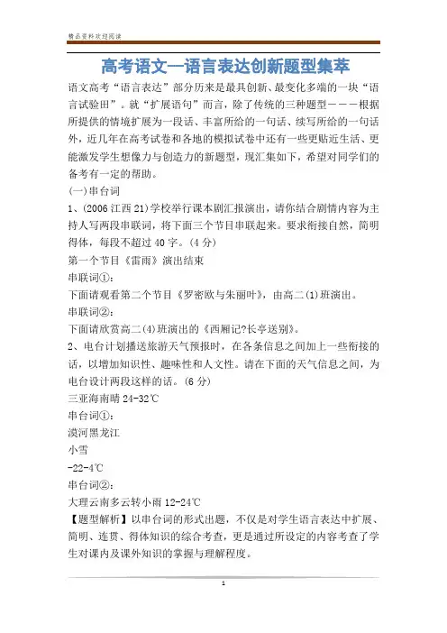 高考语文--语言表达创新题型集萃