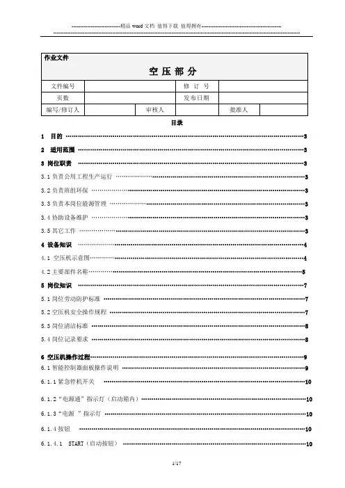 空压机组操作手册