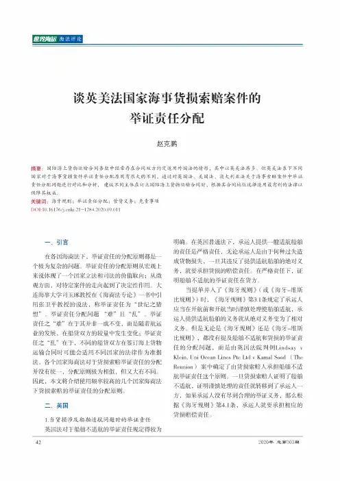 谈英美法国家海事货损索赔案件的举证责任分配