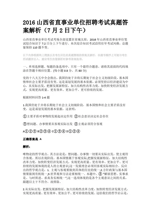 2016山西省直事业单位招聘考试真题答案解析(7月2日下午)
