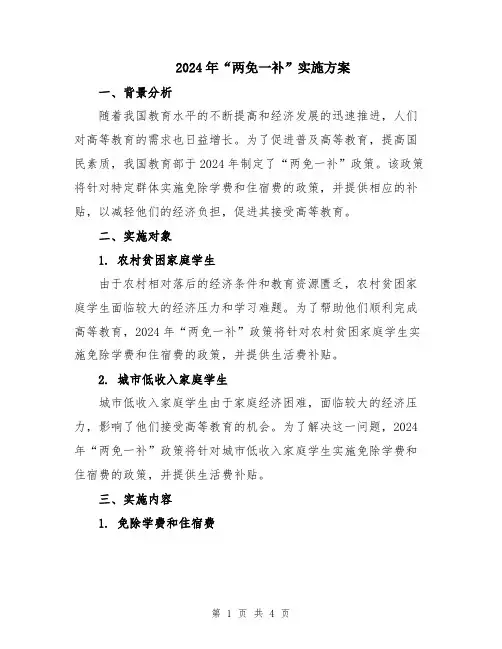 2024年“两免一补”实施方案