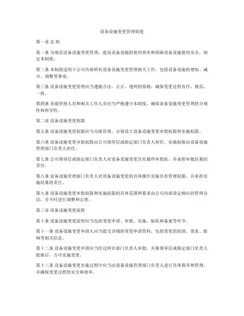 设备设施变更管理制度