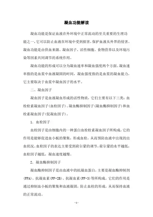 凝血功能解读