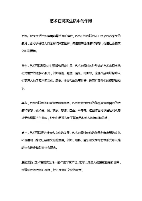 艺术在现实生活中的作用