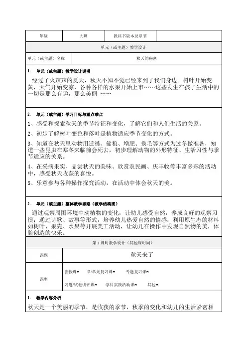 大班主题《秋天的秘密》教学设计-优秀教案