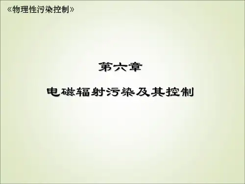《物理性污染控制》电磁辐射污染及其控制