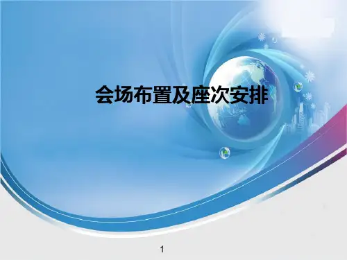 会场布置及座次安排ppt课件
